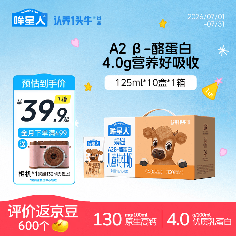 哞星人A2β-酪蛋白娟姗儿童纯牛奶4.0g蛋白125ml*10盒【1-3岁】