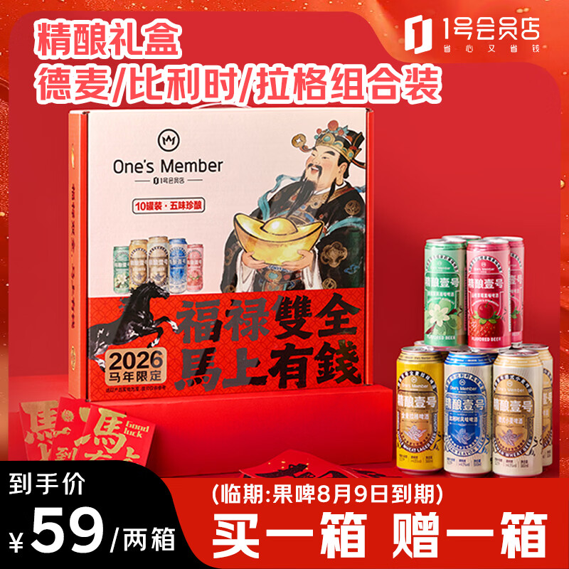 1号会员店（One's Member）马上有钱马年精酿啤酒礼盒10罐装（500ml*6+330ml*4）部分8.9到期