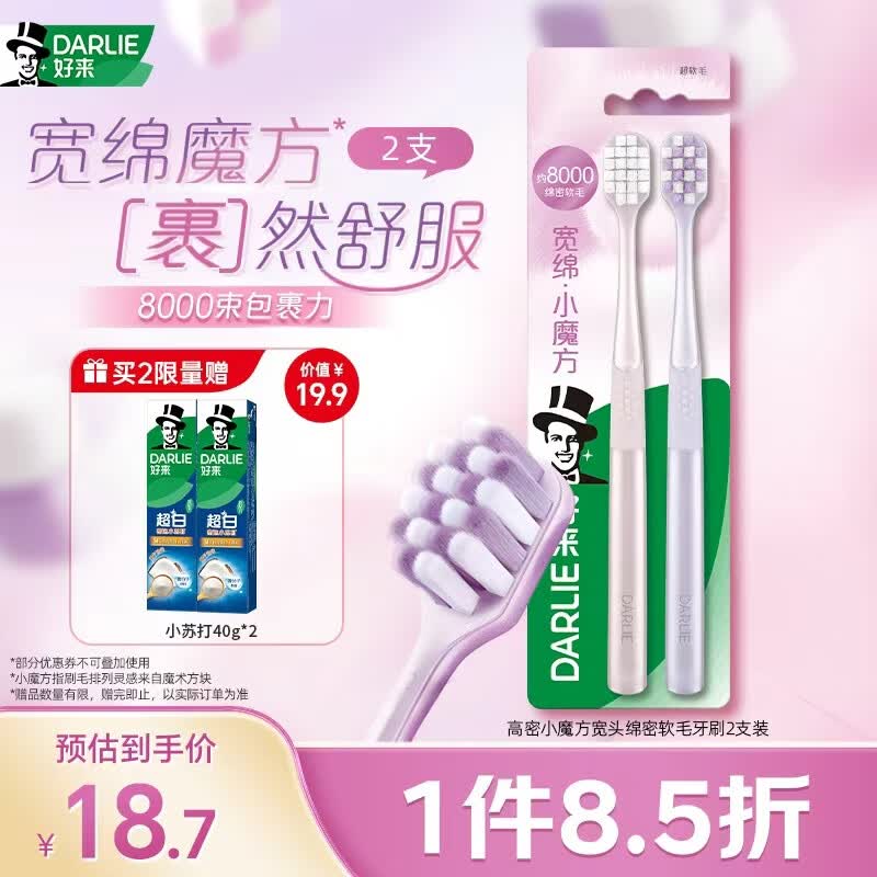 好来（DARLIE）原黑人高密小魔方宽头绵密软毛护龈牙刷2支呵护牙周高效清洁