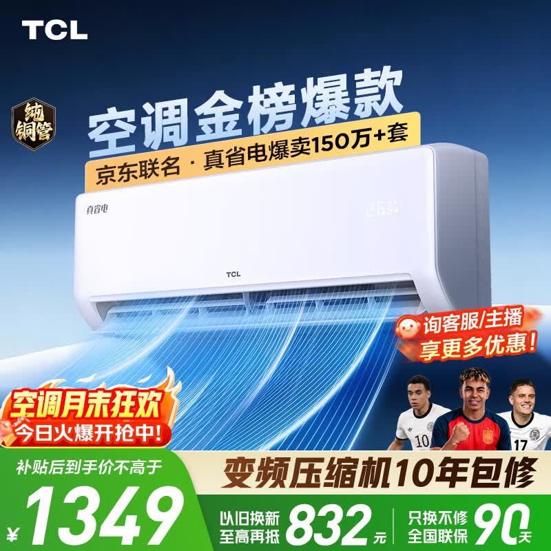 TCL空调京东联名真省电大1.5匹新一级能效 外机单排铜管 变频挂机冷暖KFR-35GW/JD21+B1国家补贴
