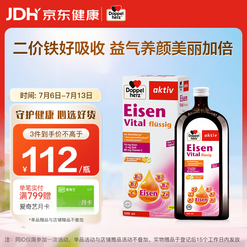 双心（Doppel herz）补铁口服液500ml/瓶 维生素B维C铁剂 成人孕妇补铁补气血好气色