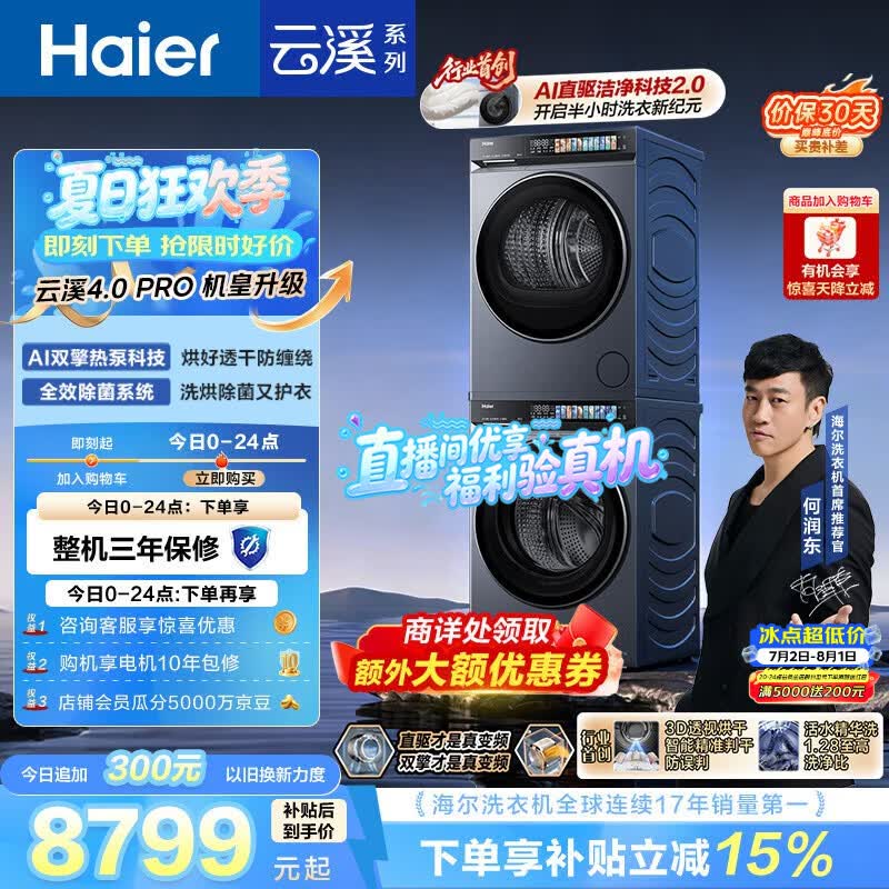 海尔（Haier）云溪4.0pro 洗烘套装 10KG 全自动直驱滚筒洗衣机+双擎热泵烘干机 XQG100-BLEU7KJ3U1 国补 何润东