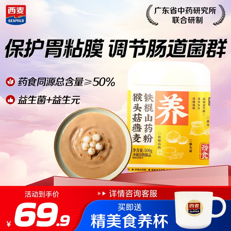 西麦猴头菇燕麦铁棍山药粉即食冲饮养胃营养食品五谷早餐代餐粉500g