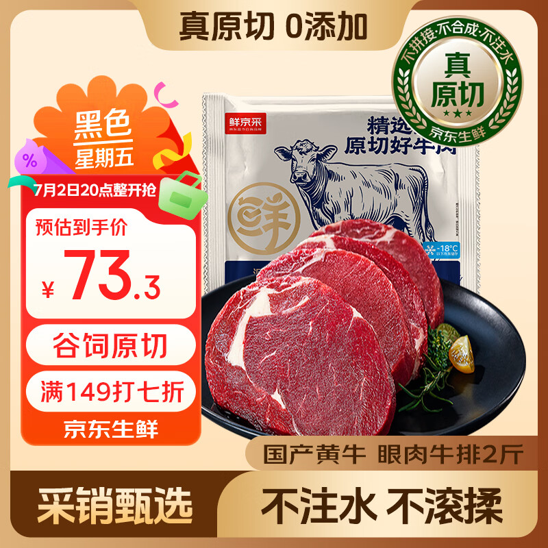 鲜京采原切眼肉牛排2斤 71.68元 - 86线报