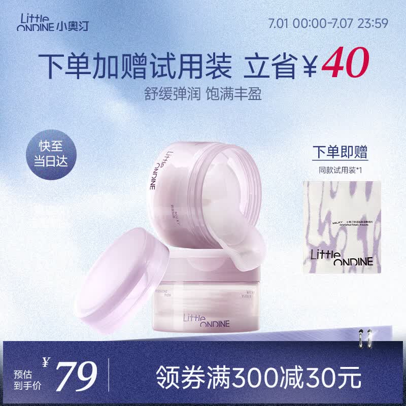 小奥汀（littleondine）奶润贴肤湿敷棉片妆前敷脸专用补水保湿爽肤贴片面膜110g/60片