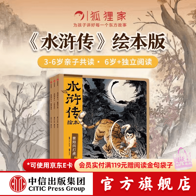 包邮 水浒传绘本（全3册）3-6岁绘本  狐狸家 中信出版