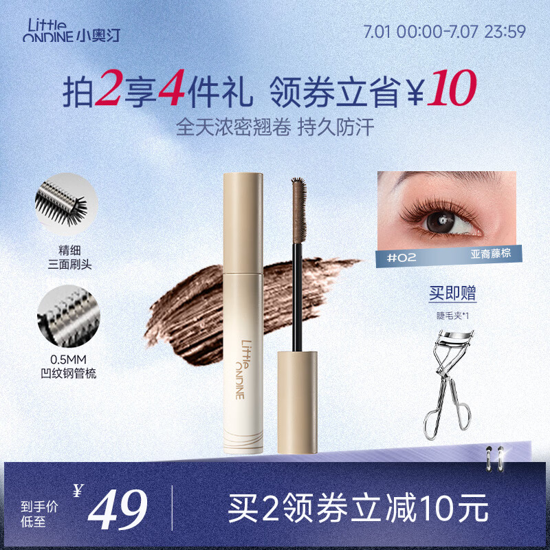 小奥汀（littleondine）黑扇睫毛膏02亚裔藤棕5g 防水定型持久自然卷翘纤长不易晕染浓密