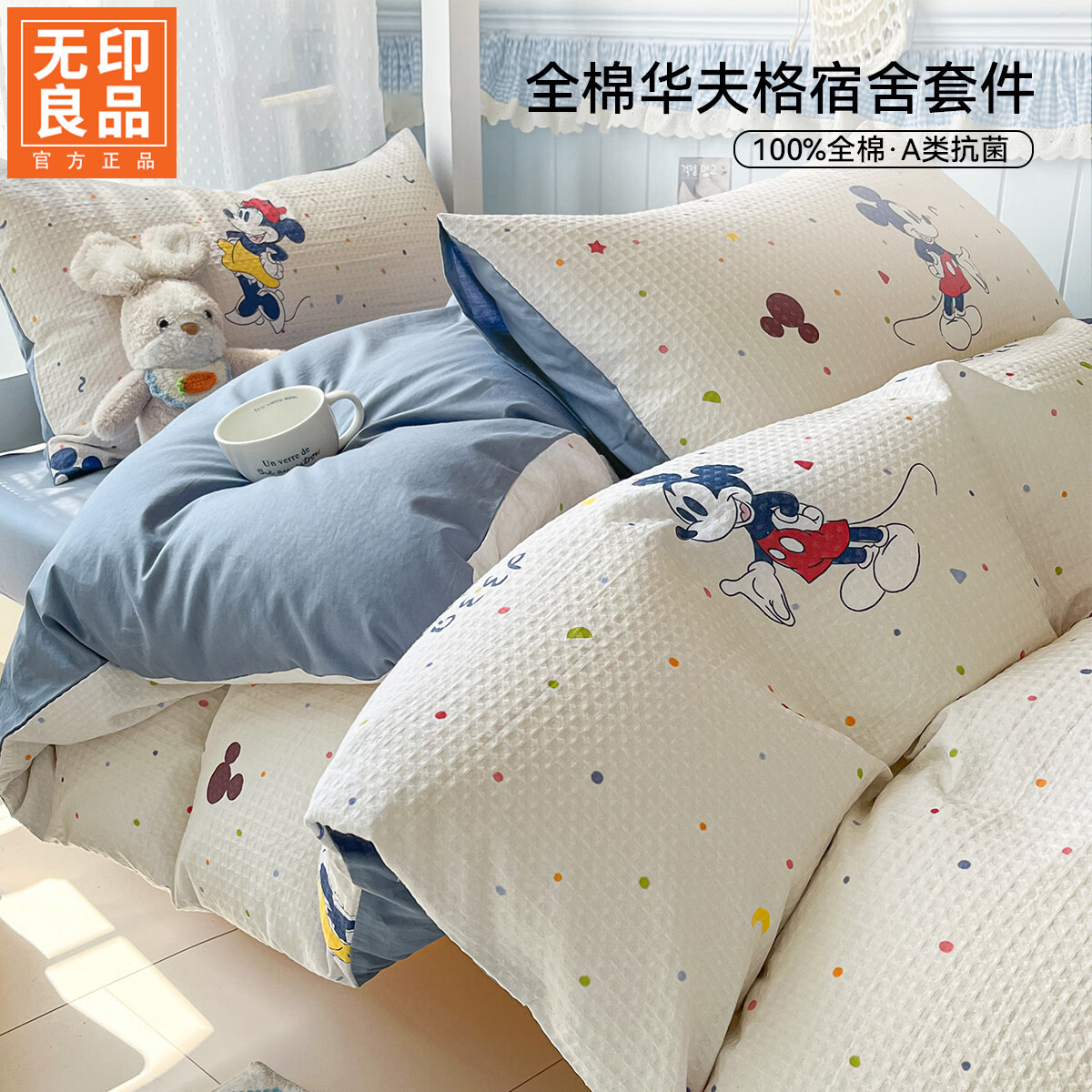 无印良品A类学生宿舍床上三件套1.5米x2米被套单人床单枕套家用床品三件套 缤纷米奇【迪士尼正版授权 A类全棉】 0.9m/1.2 床单款 三件套被套150x200cm