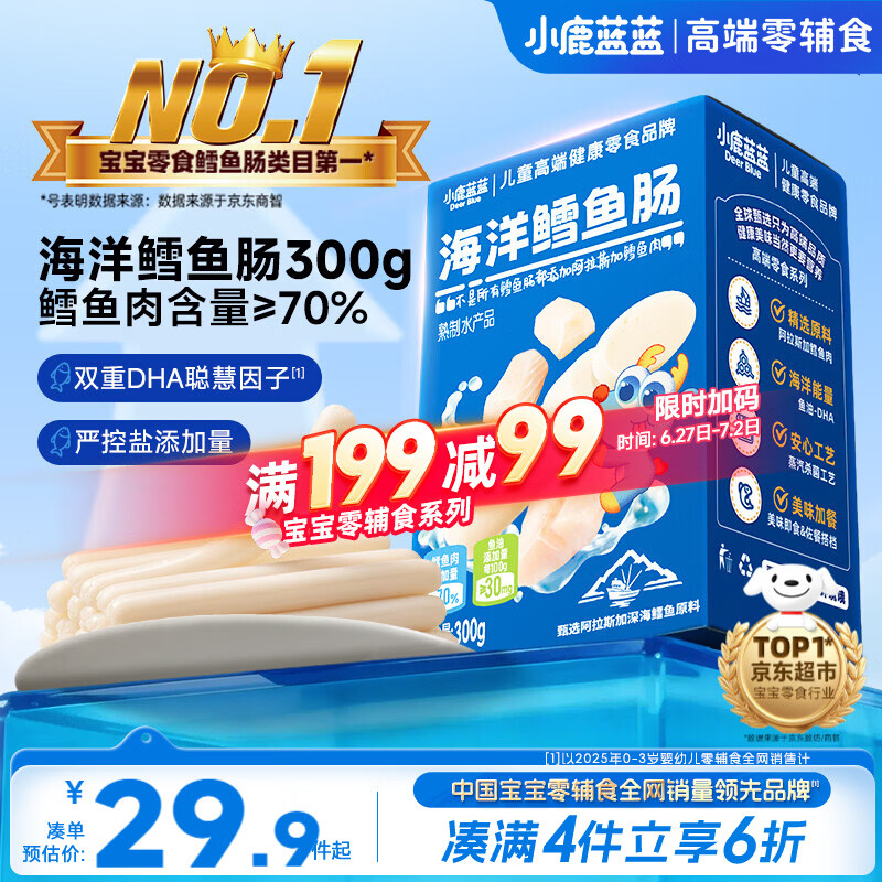 小鹿蓝蓝海洋无污染鳕鱼肠300g 宝宝儿童零食益生元鳕鱼肉肠 出游节日送礼