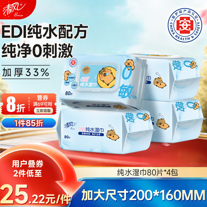 清风EDI纯水湿巾 80片*4包 不含酒精 手口可用 大包湿纸巾