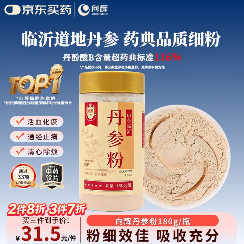 向辉丹参粉180g山东丹参片磨粉丹参纯粉可搭三七粉西洋参粉泡水滋补养生茶活血祛瘀通经止痛中药饮片送长辈