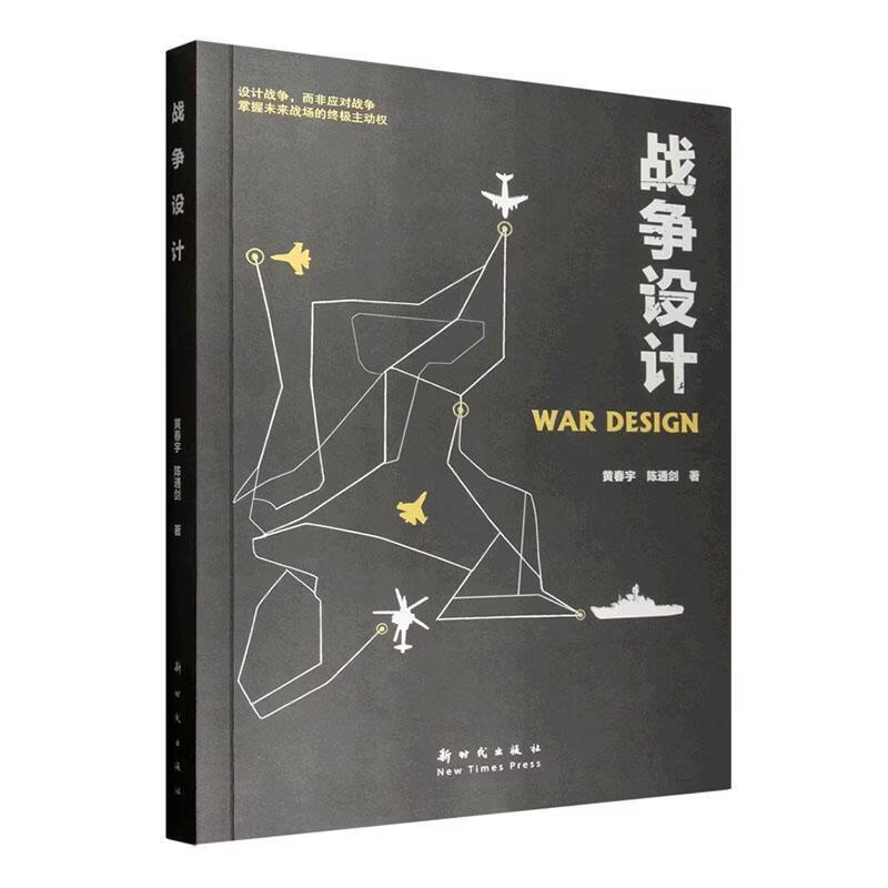 战争设计黄春宇新时代出版社9787504226785 工业技术书籍