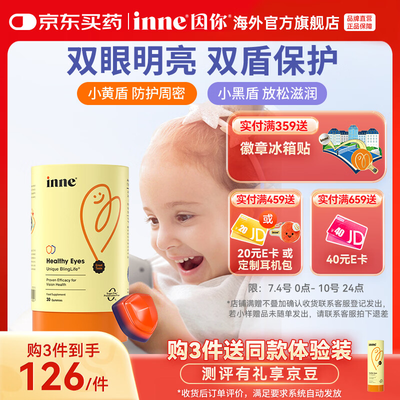 Inne因你蓝光盾叶黄素软糖  抱抱熊 叶黄素 蓝莓呵护进口抵御蓝光 【小童专研】盾牌叶黄素 30粒*1罐