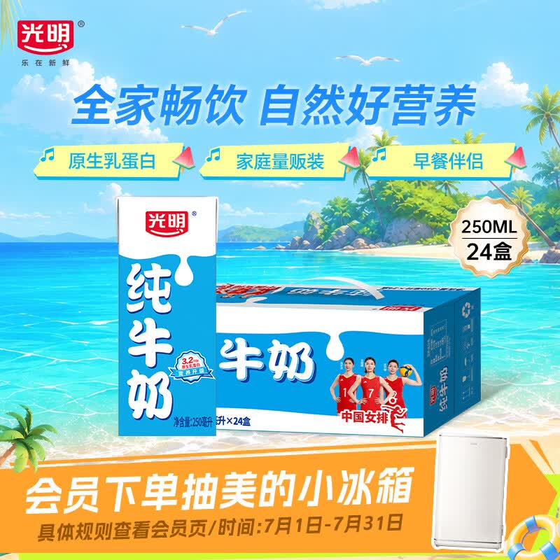 光明纯牛奶250ml*24盒 3.2g原生乳蛋白 营养早餐牛奶整箱送礼京东自营