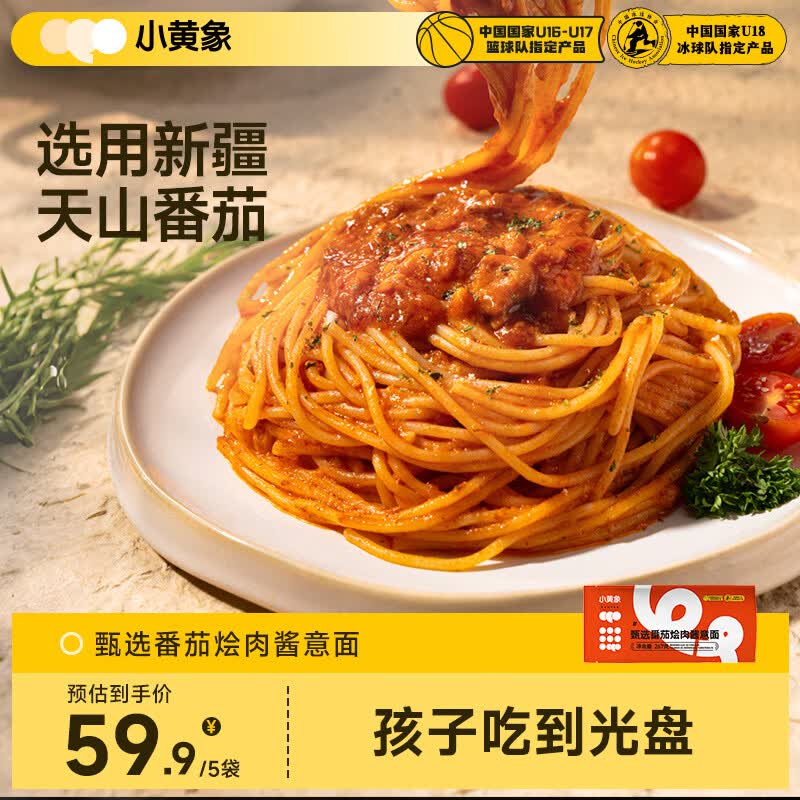 小黄象意大利面番茄意面烩肉酱儿童意面方便速食面主食早餐 【性价比】番茄烩肉酱意大利面267g*5袋