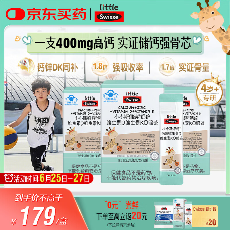 Swisse斯维诗长颈鹿钙儿童液体钙锌维生素DK 4-17岁青少年补钙 30支*3盒