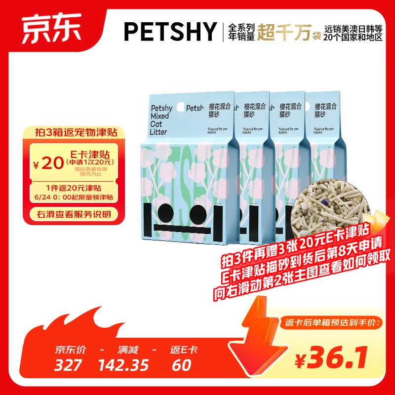 petshy木薯豆腐混合猫砂植物除臭低尘10kg自营樱花猫砂 可冲厕所