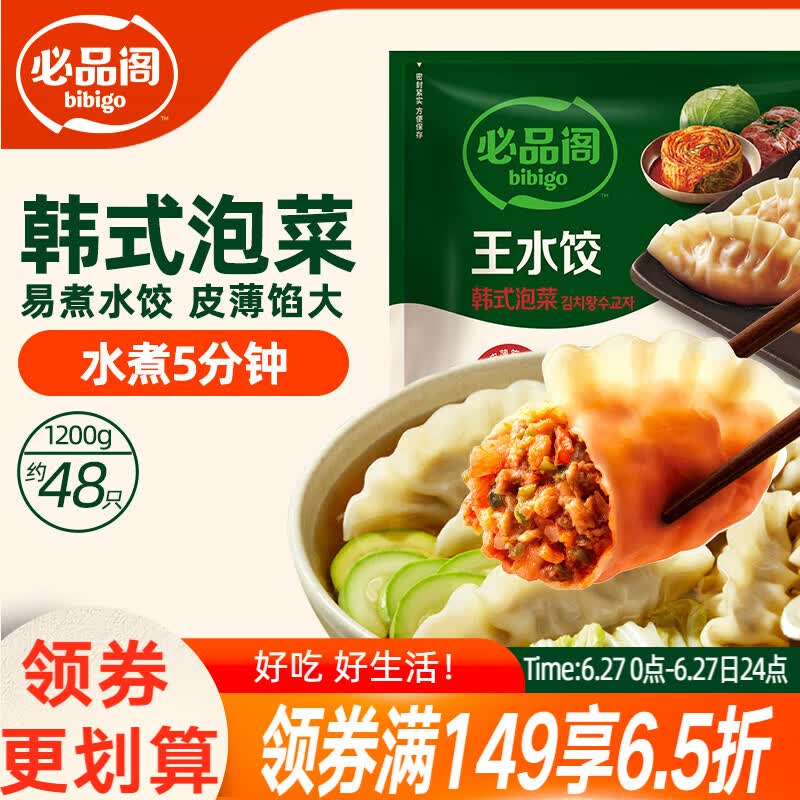 必品阁（bibigo）韩式泡菜水饺 1200g 约48只 早餐半成品速冻饺子蒸饺夜宵