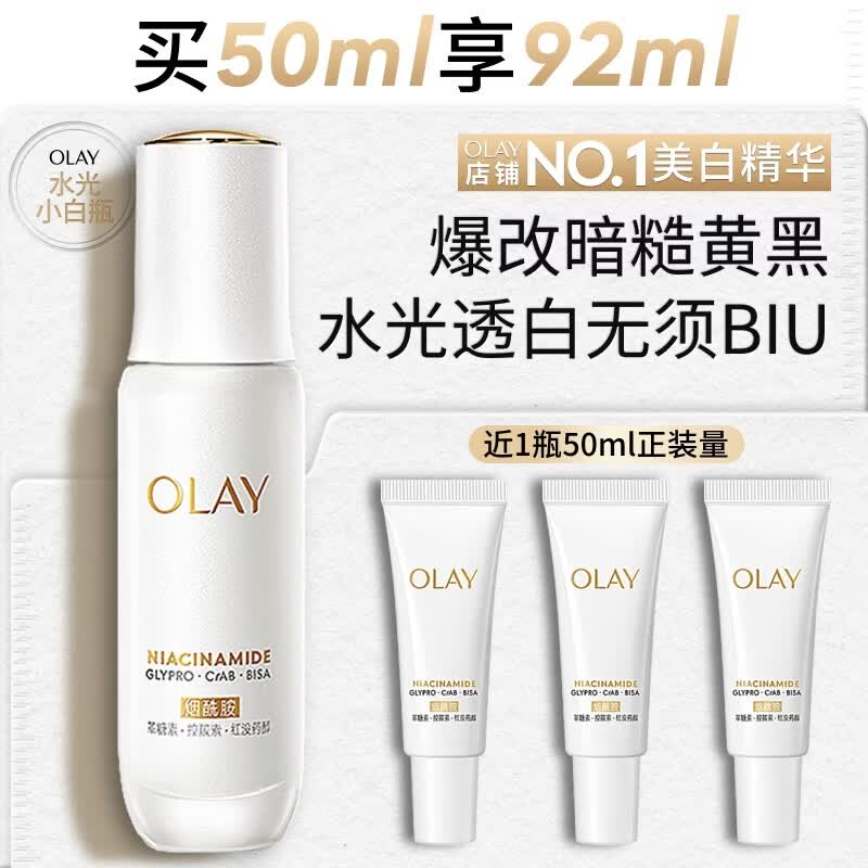 玉兰油（OLAY）全新水光小白瓶50ml美白精华液抗糖提亮护肤品生日礼物送女友