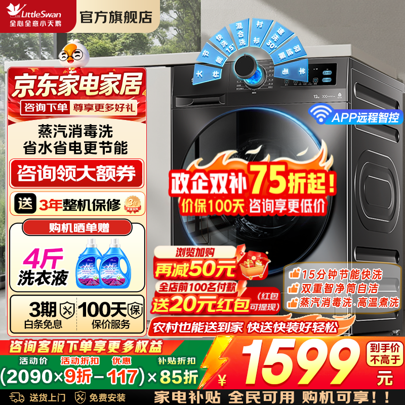 小天鹅（LittleSwan）滚筒洗衣机全自动12公斤大容量单洗/洗烘一体带烘干家用变频一级能效除菌除螨以旧换新家电补贴 【12kg 滚筒单洗 V20】蒸汽消毒洗+APP智控