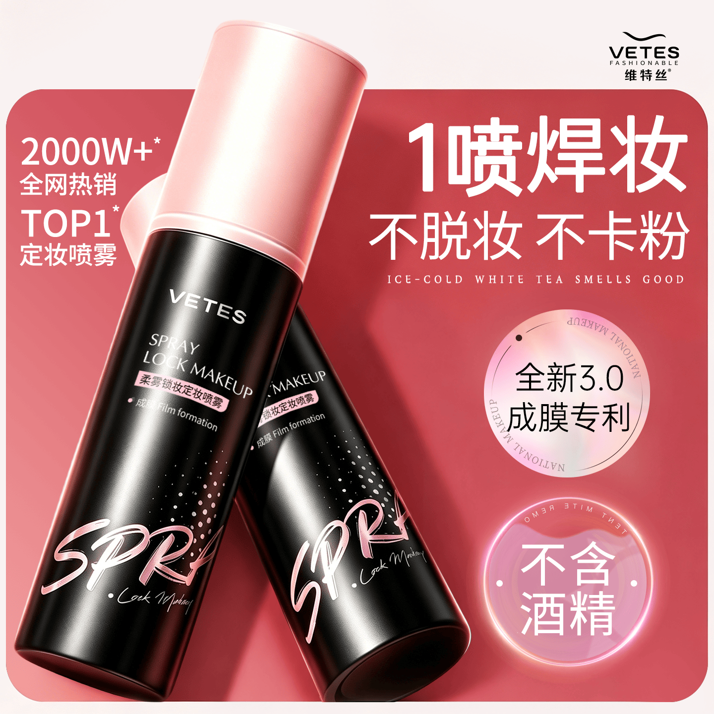 维特丝定妆喷雾补水保湿持久不脱妆控油防水防汗防蹭干油皮礼物女旅行装