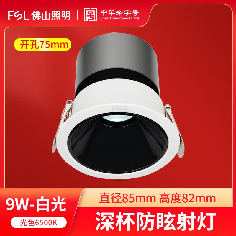 佛山照明(FSL）LED无主灯嵌入式COB深防眩射灯客厅家用酒店吊灯9W小山丘 【9W白光6500K】深防眩射灯75mm开孔