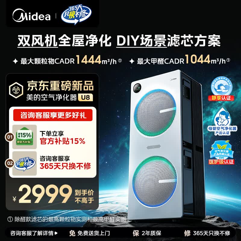 美的（Midea）【U8双风机】空气净化器除甲醛异味除过敏原除菌花粉鼻炎家用大空间净化机 DIY多场景滤网