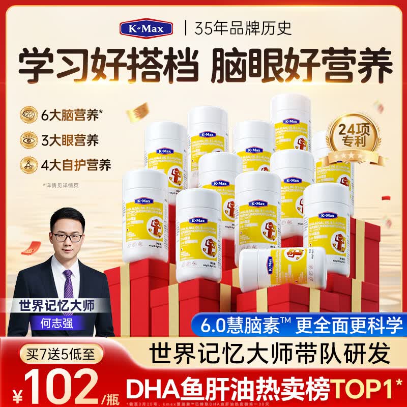 康麦斯（K-Max）【世界记忆大师】kmax学霸慧脑素dha学生青少年6-18岁丨无腥藻油 囤货装【买7送5/均价102】 50粒*12瓶 脑力素