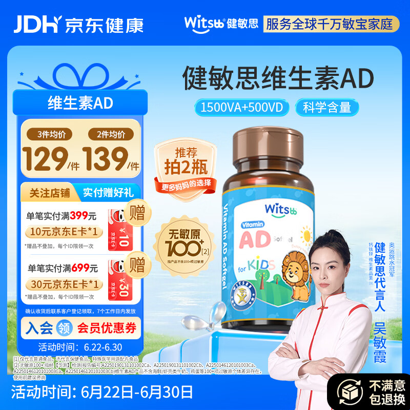 witsbb【吴敏霞力荐】健敏思婴幼儿维生素ad 0-3岁d3 无敏原100+ 随机发