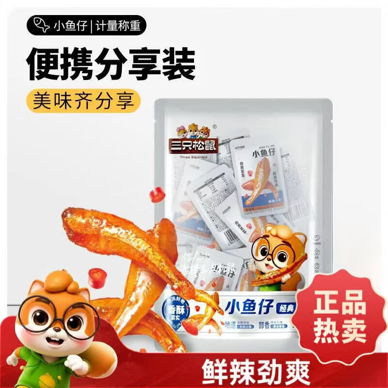 三只松鼠（Three Squirrels）甄选推荐辣味麻辣鱼仔海鲜休闲零食小吃下酒即食小鱼干 [20包尝鲜]小鱼仔香辣味-约140g