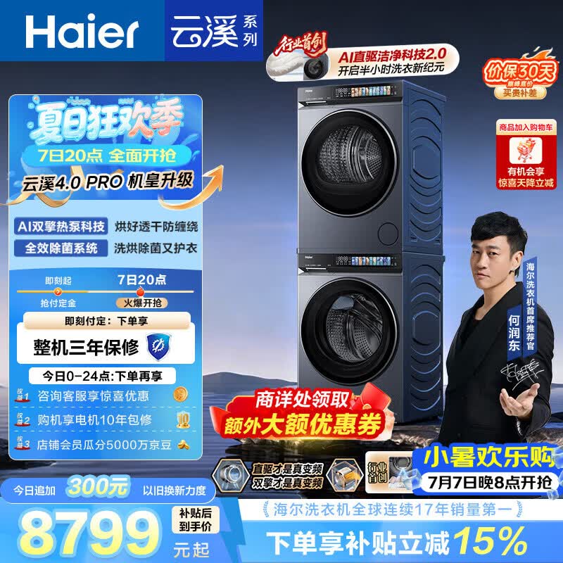 海尔（Haier）云溪4.0pro 洗烘套装 10KG 全自动直驱滚筒洗衣机+双擎热泵烘干机 XQG100-BLEU7KJ3U1 国补 何润东