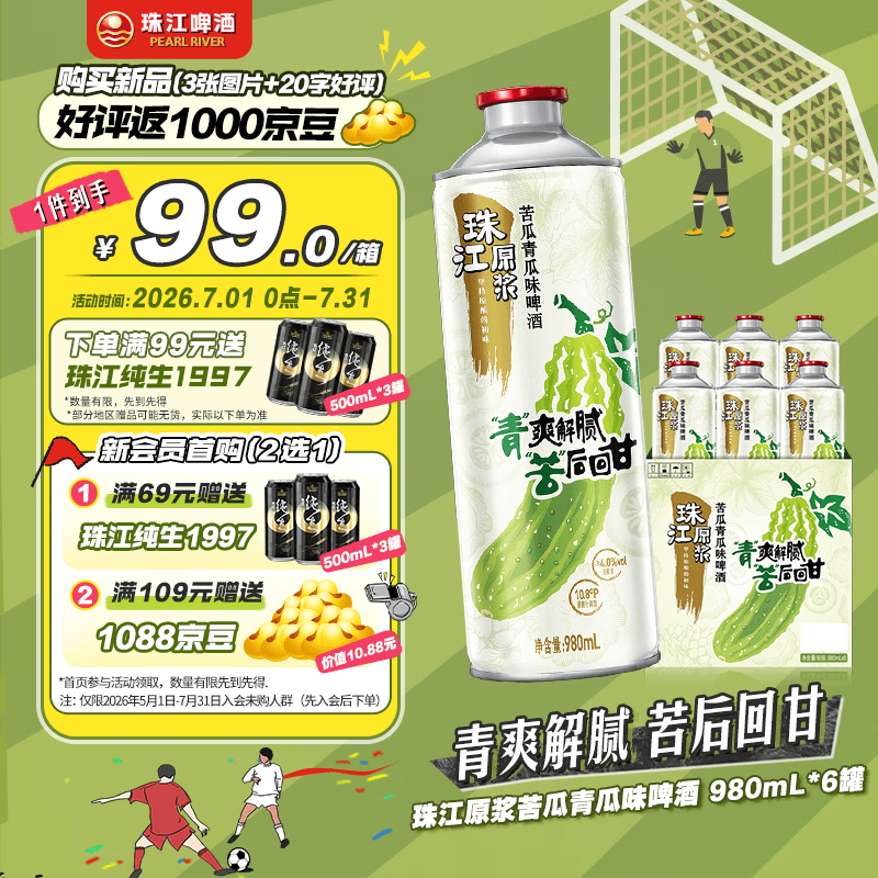 珠江啤酒10.8度 珠江原浆苦瓜青瓜味啤酒 980mL*6罐 整箱装 京东自营