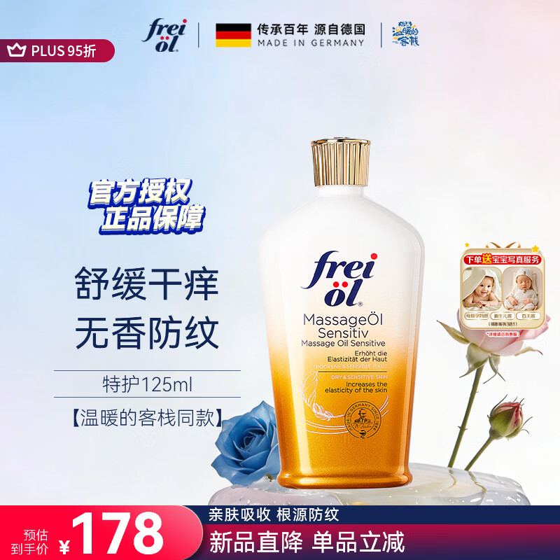 福来（freiol）特护油 无香润肤舒缓精华油身体按摩油125ml【温暖的客栈同款】