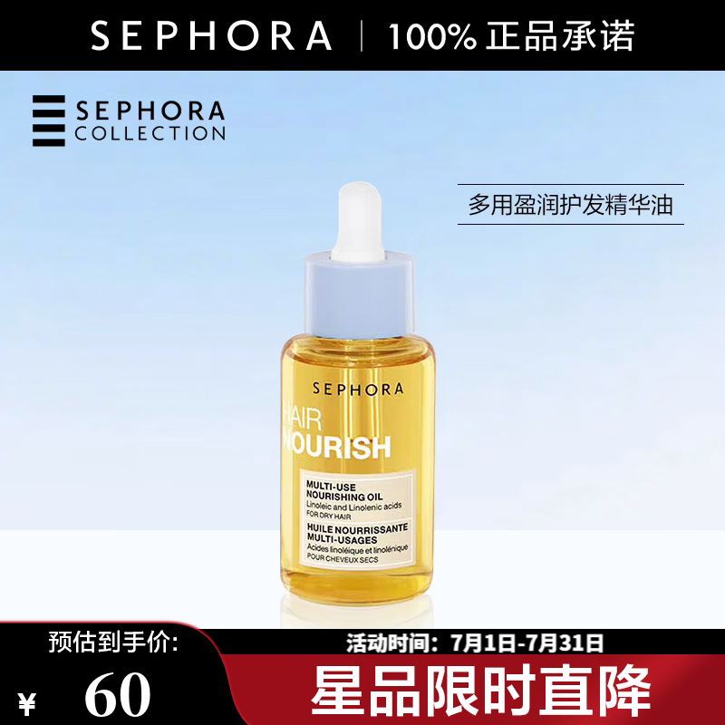 丝芙兰（SEPHORA）多用盈润护发精华油 50ml【特惠OP】