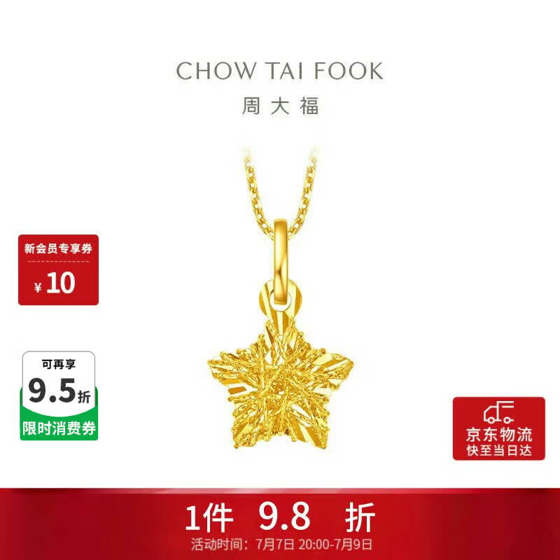 周大福镂空爆闪方糖星星黄金吊坠女约1.4g EOF1392生日礼物