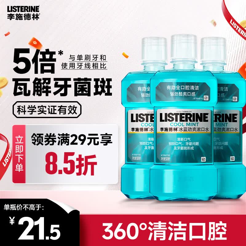 李施德林(Listerine)精油漱口水冰蓝劲爽清新口气深层清洁500mL*3减少细菌