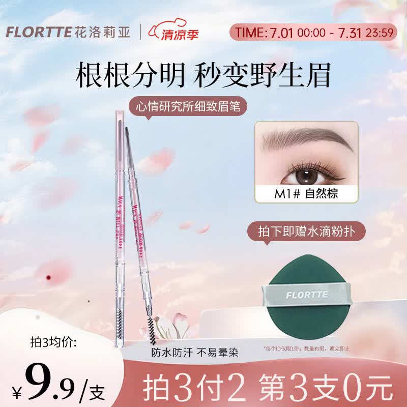 花洛莉亚（FLORTTE）双头极细砍刀眉笔长效持妆防水防汗根根分明学生送女生节日礼物 M1#自然棕（拍3付2）