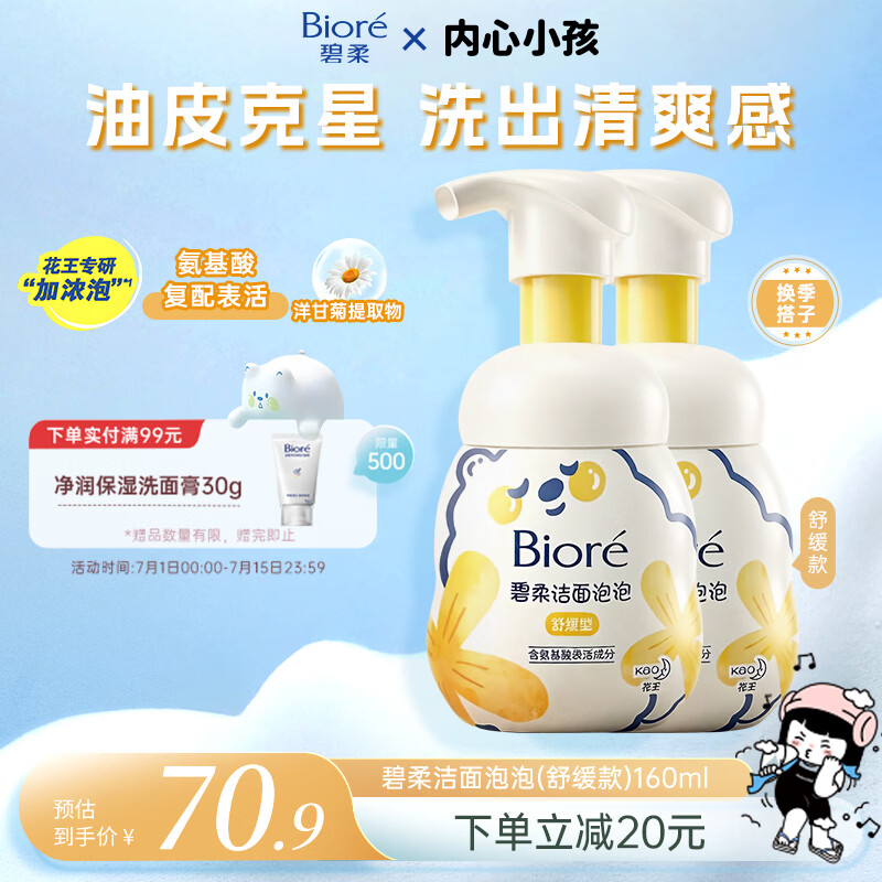 碧柔（Biore）花王舒缓保湿洗面奶160ml*2氨基酸深层清洁敏感肌男女通用护肤品
