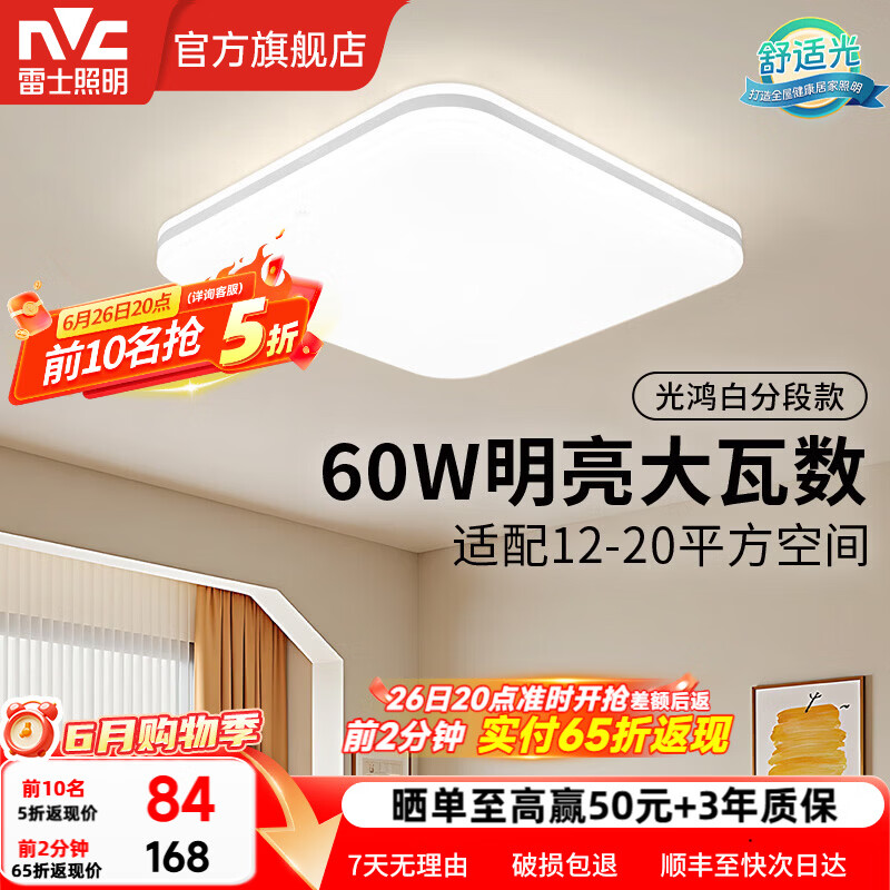 雷士（NVC）LED吸顶灯200W大瓦数大尺寸大客厅灯具自建房高显指卧室套餐光鸿 60W 3313lm 【光鸿】超大卧室方灯