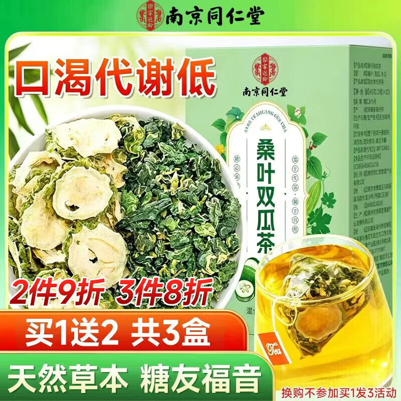 南同四海京仁堂桑叶双瓜茶降搭官正方品糖2二型苦瓜片冬瓜组合压桑叶茶血