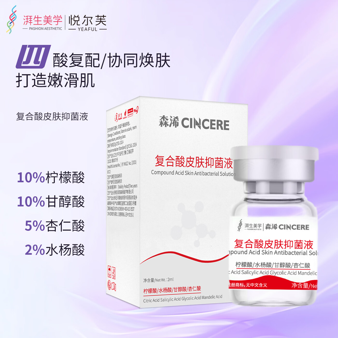 森浠焕肤抑菌复合酸20%甘醇酸30%柠檬酸30%杏仁酸果酸去角质送护理包 【上新试用】复合酸+护理包