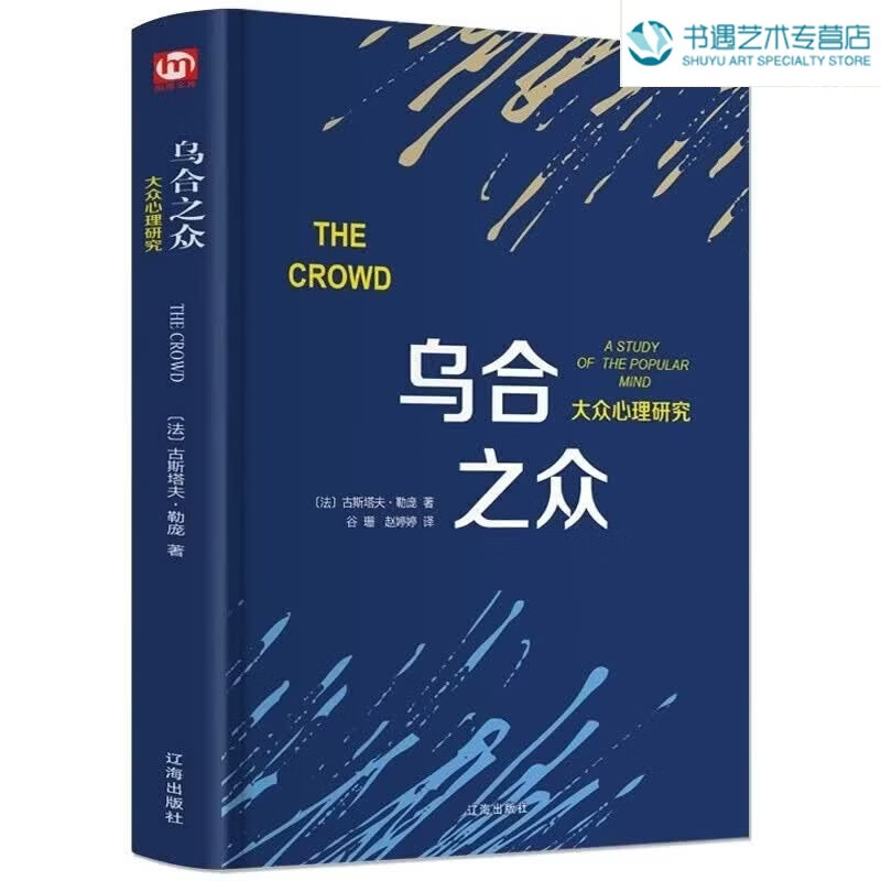 乌合之众正版原版插图/无删减版古斯塔夫勒庞著乌合之众大众心理研究冯克利心里阅读人际交往说话行为沟通心理学入门基础书籍 乌合之众 乌合之众  乌合之众