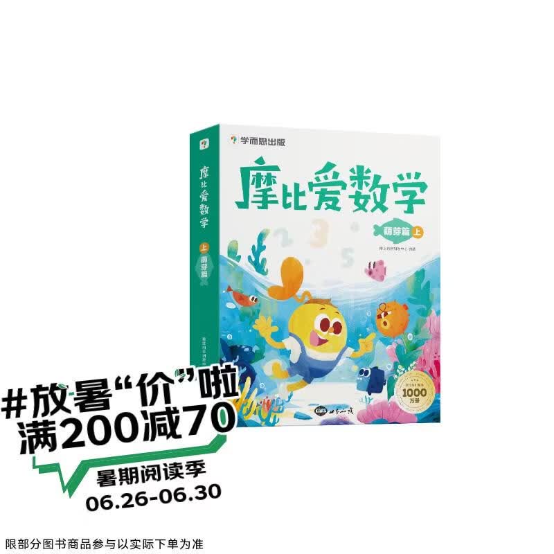 学而思 摩比爱数学萌芽篇 上 学龄前儿童的数学思维培养教材 幼小衔接数学启蒙绘本 计算 几何 逻辑思维推理全覆盖3-6岁儿童绘本书籍读物
