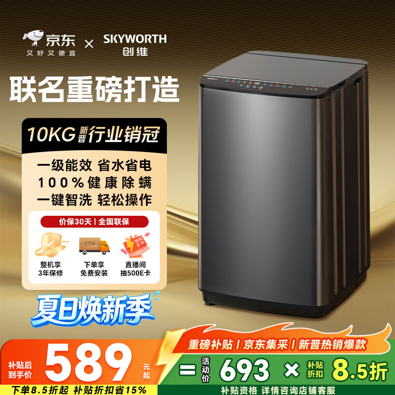 创维10公斤波轮洗衣机全自动京东自营 宿舍租房神器 一级能效 家用省水电 以旧换新  补贴 T100X