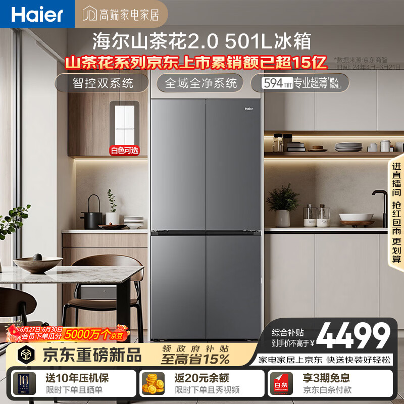 海尔「山茶花2.0」501L十字门冰箱双系统双净化0串味99.99%除菌变温空间BCD-501WGHTDC4FSU1国家补贴