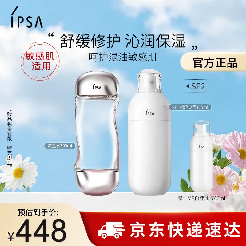 茵芙莎（IPSA）舒缓水乳护肤品套装[混油敏感肌]流金水+SE2乳保湿生日礼物送女友