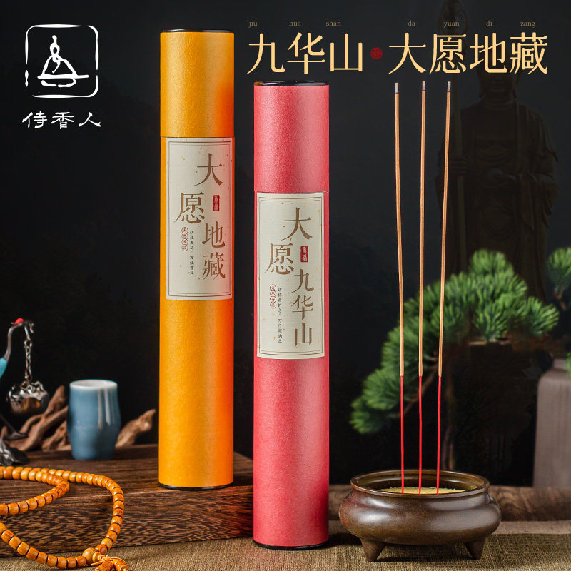 侍香人安徽九华山上专用香地藏菩萨本愿经礼佛香无烟檀香竹签供香地藏香 大愿地藏+大愿九华山
