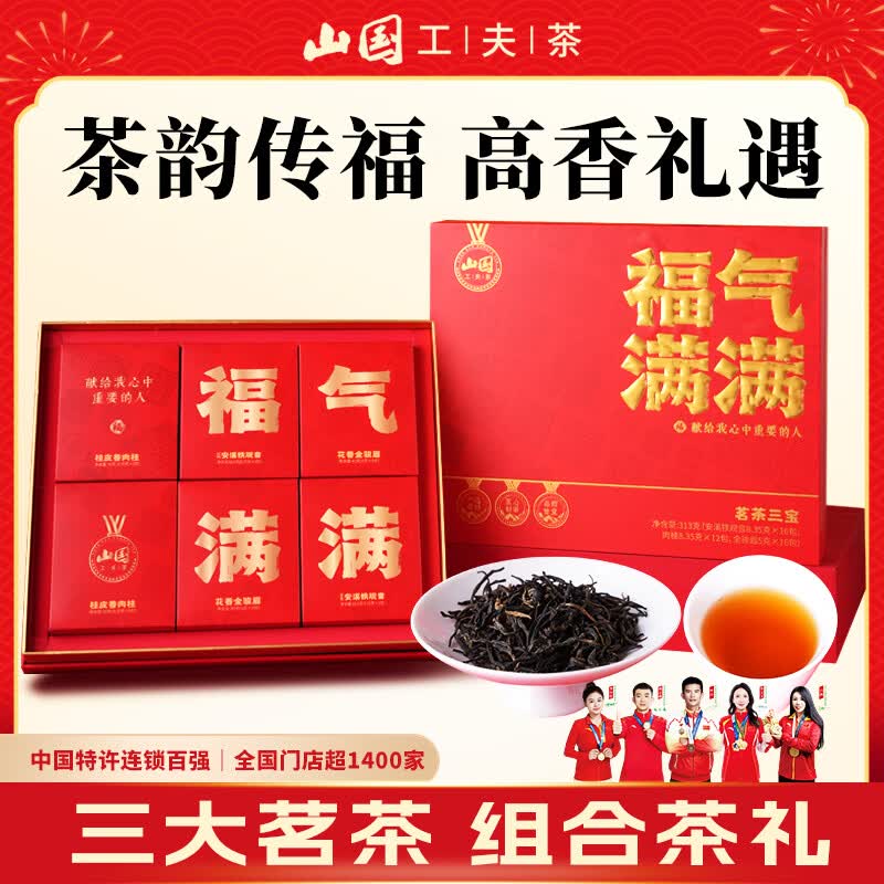 山国工夫茶茗茶组合礼盒到手82.2元，含铁观音金骏眉肉桂