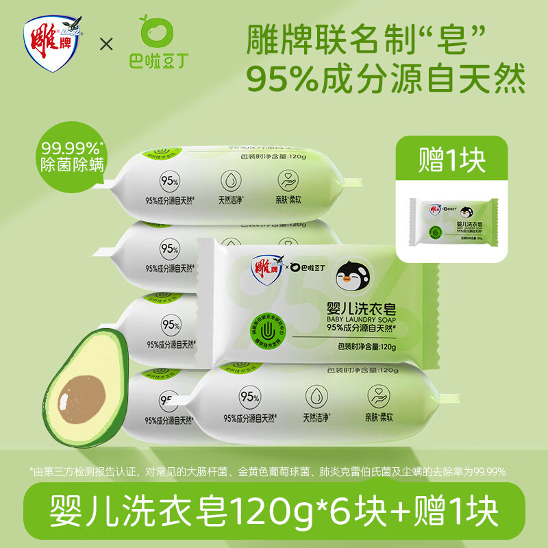 巴啦豆丁婴儿洗衣皂宝宝专用皂洗粑粑尿布抑菌肥皂儿童洗衣皂香皂 【雕牌联名】抑菌皂120g*6块+赠1块