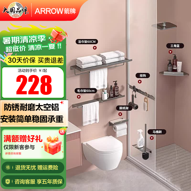 箭牌（ARROW）太空铝浴巾架毛巾架挂架卫生间免打孔浴室挂件置物架套装五金挂件 【枪灰色-免打孔/打孔】太空铝浴室五金挂件套装